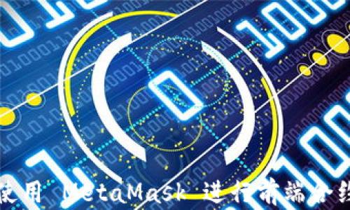 
如何使用 MetaMask 进行前端合约交互
