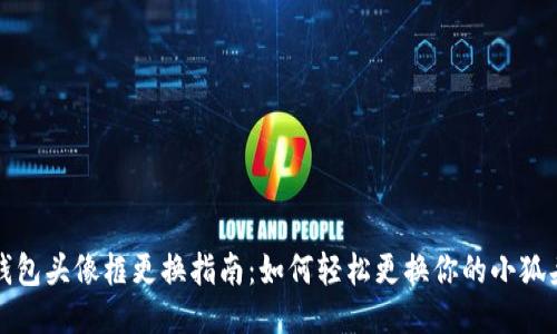 小狐钱包头像框更换指南：如何轻松更换你的小狐头像框