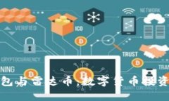 小狐钱包与雷达币：数字