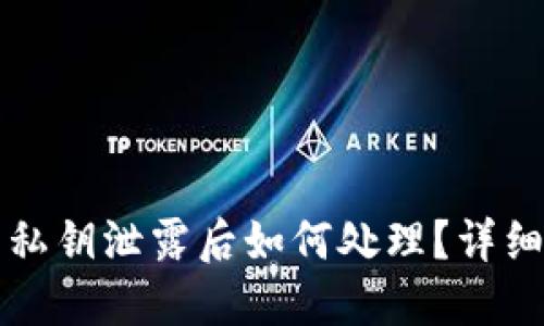 小狐钱包私钥泄露后如何处理？详细应对指南
