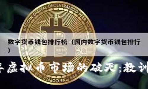 2017年虚拟币市场的破灭：教训与反思