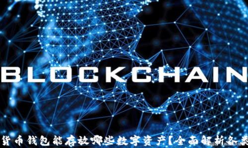 
虚拟货币钱包能存放哪些数字资产？全面解析各类币种