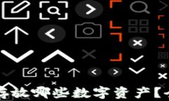 虚拟货币钱包能存放哪些