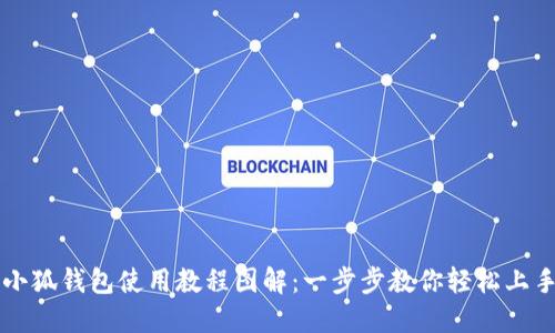 小狐钱包使用教程图解：一步步教你轻松上手