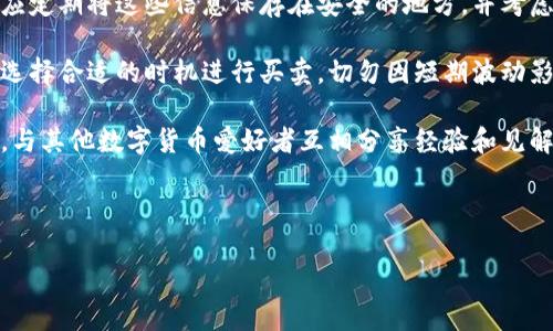 baioti小狐钱包使用教程：简单易懂的操作指南/baioti
小狐钱包, 钱包教程, 数字货币, 区块链/guanjianci

## 内容主体大纲

1. 引言
   - 小狐钱包的背景介绍
   - 使用数字钱包的重要性

2. 小狐钱包的安装与设置
   - 下载小狐钱包
   - 安装步骤详解
   - 初始设置与账户创建

3. 小狐钱包的基本功能
   - 查看资产
   - 转账功能
   - 收款功能
   - 交易记录查询

4. 使用小狐钱包进行数字货币交易
   - 数字货币概述
   - 如何进行买卖
   - 数字货币的选择与风险

5. 安全使用小狐钱包的建议
   - 密码及私钥管理
   - 账户安全设置
   - 防范网络钓鱼

6. 小狐钱包的常见问题
   - 常见使用问题汇总
   - 实用技巧与建议

7. 结论
   - 小狐钱包的优势与总结
   - 未来数字钱包的发展趋势

---

## 引言

在如今数字经济发展的快速环境下，数字货币的应用越来越广泛，而钱包的使用则成为了其中不可或缺的一部分。小狐钱包作为一款便捷、高效的数字钱包，帮助用户更好地管理和使用数字货币。本文将为您提供详细的小狐钱包使用教程，从安装、设置，到功能介绍及安全使用感悟，确保您能轻松上手。

## 小狐钱包的安装与设置

### 下载小狐钱包

首先，用户需要前往小狐钱包的官方网站或授权的应用商店下载最新版本的小狐钱包。确保下载来源正规，以减少安全风险。

### 安装步骤详解

下载完成后，双击安装包，按照提示完成软件的安装。在安装过程中，用户需注意选择正确的安装目录，确保其安装在C盘或需要的其他目录中，以便于后续使用。

### 初始设置与账户创建 

安装完成后，打开小狐钱包应用程序，首次使用时需要进行账户注册。用户需要填写用户名、设置密码，并根据提示完成安全认证。注册后，用户将获得一个助记词，请妥善保存，切勿泄露。

## 小狐钱包的基本功能

### 查看资产

小狐钱包的主界面呈现用户持有的各类数字货币资产，用户可以一目了然的查看当前资产的总价值及各币种的具体金额。同时，用户可以通过曲线图了解资产的变动情况，为后续投资决策提供参考。

### 转账功能

转账是小狐钱包的核心功能之一，用户只需输入对方钱包地址，输入金额，并确认交易，几乎瞬间即可完成转账。这一过程的便捷性大大提升了用户的交易效率。

### 收款功能

收款功能同样简单，用户只需将自己的钱包地址分享给对方，或者生成二维码，让对方扫码支付，即可安全地收到数字货币。

### 交易记录查询

小狐钱包提供了详细的交易记录，用户能够随时查看历史交易情况，包括转账和收款的具体时间、金额等信息，为用户提供重要的财务透明度。

## 使用小狐钱包进行数字货币交易

### 数字货币概述

在进行数字货币交易之前，用户需了解基本的数字货币知识，包括市场价值、技术背后逻辑等。了解这些内容将有助于用户作出明智的投资决策。

### 如何进行买卖

用户可以在小狐钱包中快速进行数字货币的买卖。只需选择相应的币种，输入买入或卖出的金额，确认后即可轻松完成交易。用户还能利用实时行情数据，做出即时反应。

### 数字货币的选择与风险

用户在选择数字货币时需要谨慎，建议研究市场、开发团队及技术路线图。同时，不同数字货币的风险程度不同，用户需做好风险管理，不要把资金集中在单一币种上。

## 安全使用小狐钱包的建议

### 密码及私钥管理

安全是数字钱包使用的重要环节，用户应定期更换密码，并确保其强度。同时，避免使用生日、电话号码等容易被猜到的密码，私钥务必妥善保管，任何时候都不可共享。

### 账户安全设置

小狐钱包提供了多种安全设置选项，包括双重认证等，用户应开启这些安全功能，增加账户的安全性。此外，尽量避免在公共Wi-Fi下进行交易操作，以保护个人信息。

### 防范网络钓鱼

用户需提高防范意识，不随意点击陌生链接，不在不安全的网站输入个人信息。从官方渠道下载软件和更新，以确保软件的真实和安全。

## 小狐钱包的常见问题

### 常见使用问题汇总

用户在使用小狐钱包的过程中，可能会遇到一些常见问题，例如如何恢复钱包、如何找回密码等。本文将为您逐一解答这些问题，确保用户能无障碍使用小狐钱包。

### 实用技巧与建议

在使用小狐钱包的过程中，用户可以借助一些小技巧来使用体验，例如定期进行资产检查，及时调整投资策略，关注市场动态等。这些技巧将提升用户在数字货币交易中的收益水平。

## 结论

经过上述详细的讲解后，用户对小狐钱包的使用有了更深的了解。无论您是数字货币投资的初学者，还是有一定经验的用户，小狐钱包都能为您提供便利和安全的服务。在未来，预计数字钱包将会有更多创新与变革，期待您在这个领域中取得更好的成绩！

---

### 问题思考
1. 小狐钱包的安全性如何？
2. 初学者如何选择适合的数字货币？
3. 发生交易错误时应该如何处理？
4. 如何恢复因遗忘密码而无法登录小狐钱包？
5. 小狐钱包未来的发展趋势如何？
6. 使用小狐钱包的最佳实践有哪些？

接下来，我将对上述问题逐一进行详细介绍：

### 小狐钱包的安全性如何？

小狐钱包在安全性上采取了多层措施以保护用户资产，首先是加密登录，用户首次使用需设置强密码并进行身份认证，确保只有合法用户能够访问其钱包。同时，小狐钱包还采用了冷存储技术，将大部分用户资产离线保存，避免因网络攻击导致的资产损失。

此外，小狐钱包提供异地登录提醒，一旦账户在异地登录，用户将收到推送通知，及时知道账号的安全状态。对于如密码、助记词等重要信息的保护，小狐钱包使用AES加密技术，增加了安全性。用户也被鼓励定期更换密码，并及时更新应用程序，以防止可能的漏洞被利用。

然而，即使有再多的安全措施，用户的安全意识也至关重要。用户应避免在不安全的网络环境下进行交易，谨防网络钓鱼和诈骗行为。总之，小狐钱包在安全性上提供了全面保障，但用户自身的安全意识同样重要。

### 初学者如何选择适合的数字货币？

对于数字货币市场的初学者而言，选择适合的数字货币尤为重要。首先，初学者可以从市值较高的主流币种开始，例如比特币、以太坊等知名币种，它们相对来说风险较低且市场接受度高。

其次，初学者可参考一些社区和论坛的讨论，了解不同币种的技术背景和市场动态。在选择时，建议关注该币种的团队、技术以及应用场景，如某些币种可能专注于解决特定行业的问题，而这些领域的前景情况需要加大研究。

在选择投资比例上，初学者应避免把全部资金投入单一币种，建议分散投资以降低风险。此外，市场波动性极大，一定要留出应急预算，以防市场行情不利时的财务压力。总之，选择适合的数字货币需要充分的知识积累和市场研究。

### 发生交易错误时应该如何处理？

在使用小狐钱包进行交易时，如果出现交易错误，如转账金额错误或发错地址，应迅速采取补救措施。首先，用户应立即检查交易记录，以确认交易状态。如果交易尚未完成，用户可尝试取消交易，但并不是所有交易都支持取消。

若交易已完成，用户需联系对方，并友好协商是否可以退回错误转账的金额。如果对方同意，用户需提供自己的钱包地址以便其转回资金。在此过程中，保持沟通的透明性和友好性至关重要。

如果对方拒绝返还资金，用户可能就需要接受损失，同时可以向小狐钱包的客服团队提出申诉，寻求进一步帮助。此外，将来进行交易前，用户应双重确认转账信息，避免此类错误再次发生。

### 如何恢复因遗忘密码而无法登录小狐钱包？

如果用户忘记了小狐钱包的登录密码，可以，利用助记词或恢复短语进行账户恢复。大多数数字钱包，包括小狐钱包，都提供这一功能以确保用户在忘记密码时能够重新获得账户的访问权限。

首先，用户需在登录界面选择“忘记密码”选项，接下来将会要求输入助记词。用户按顺序输入助记词，确保没有错误。成功确认后，系统会引导用户重设密码。

如果用户也忘记了助记词，恢复账户的难度就增大了。在注册时所提供的安全问题若保留好，用户可以尝试通过安全问题进行账户重置。如无其他恢复方法，用户可能面临无法找回资金的困境，因此，妥善保管助记词是极其重要的。

### 小狐钱包未来的发展趋势如何？

小狐钱包作为市场中的一款数字钱包，其未来的发展趋势将受到数字货币市场和技术进步的影响。首先，随着区块链技术的不断发展，数字货币应用场景将更加广泛，小狐钱包可能会逐步增加支持更多的币种与交易功能。

其次，基于用户需求，小狐钱包有望整合更多金融服务，如贷款、质押等功能，进一步增加用户粘性，吸引更多用户使用。此外，随着全球数字货币监管政策日益明晰，小狐钱包将会根据政策进行相应调整，以符合合规性要求。

最后，用户体验将始终是小狐钱包发展的优先考虑，接口设计、交易解决效率及客服响应速度等方面都有可能会不断，以提升用户的整体使用体验。

### 使用小狐钱包的最佳实践有哪些？

在使用小狐钱包时，用户可以参考一些最佳实践，从而提高使用效果和安全性。其中，定期备份助记词和交易记录至关重要。用户应定期将这些信息保存在安全的地方，并考虑使用加密存储。

此外，开启双重认证功能，以增加账户的安全性也是一项重要最佳实践。在任何交易和操作之前，用户均应进行综合的风险评估，选择合适的时机进行买卖，切勿因短期波动影响自身的决策。

另外，保持对市场和技术的敏感性，及时关注行业动态和新技术的应用，将帮助用户保持竞争优势。最后，建议用户参与社区讨论，与其他数字货币爱好者互相分享经验和见解，丰富自身的投资视野。

---

以上是围绕“小狐钱包使用教程”主题的详细内容，希望这能为你提供全面的信息和指导！