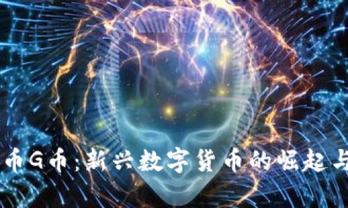 关于虚拟币G币：新兴数字货币的崛起与前景分析