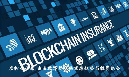 虚拟币小米：未来数字货币的发展趋势与投资机会