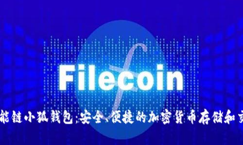 币安智能链小狐钱包：安全、便捷的加密货币存储和交易工具