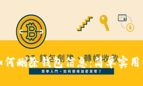 小狐钱包如何删除钱包信息：简单实用的步骤指南