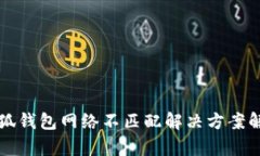 小狐钱包网络不匹配解决