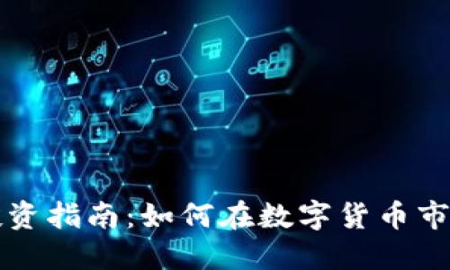 虚拟币投资指南：如何在数字货币市场中赚钱
