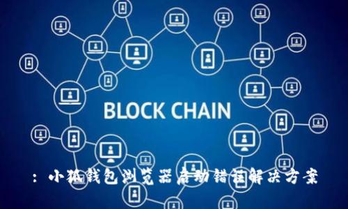 : 小狐钱包浏览器启动错误解决方案