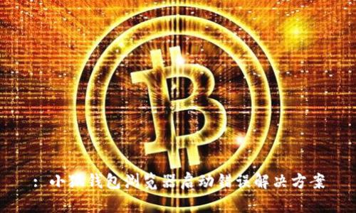 : 小狐钱包浏览器启动错误解决方案