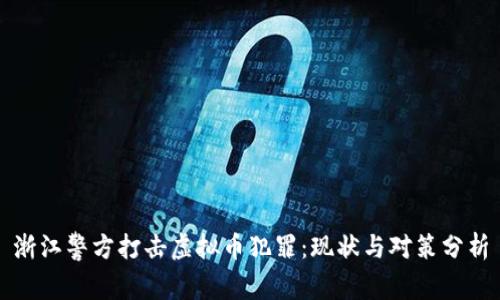 浙江警方打击虚拟币犯罪：现状与对策分析