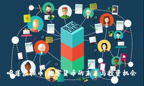 唯莲虚拟币：数字货币的未来与投资机会