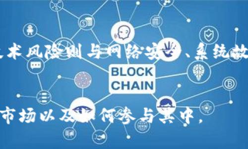 bishuziGCG虚拟币：投资前景分析与市场动态/bishuzi
GCG虚拟币, 数字货币投资, 区块链技术, 虚拟货币市场/guanjianci

### 内容主体大纲

1. **GCG虚拟币概述**
   - GCG虚拟币的定义
   - GCG币的历史背景
   - GCG的技术架构

2. **GCG虚拟币的市场分析**
   - 当前市场行情
   - GCG的市场流通性
   - GCG币的价格波动趋势

3. **GCG虚拟币的投资前景**
   - 投资GCG的优势
   - 未来的发展潜力
   - 风险评估及管理

4. **GCG虚拟币的应用场景**
   - 在金融领域的应用
   - 在消费领域的应用
   - 存储、转移价值的功能

5. **如何购买和持有GCG虚拟币**
   - 选择合适的交易平台
   - GCG币的存储方式
   - 购买流程逐步解析

6. **GCG虚拟币的发展趋势**
   - 技术创新的影响
   - 政策法规的变化
   - 用户需求的演变

7. **常见问题解答**
   - GCG虚拟币是什么？
   - GCG虚拟币与其他虚拟币的比较？
   - 如何安全地存储GCG虚拟币？
   - GCG虚拟币的挖矿机制是怎样的？
   - GCG的未来前景如何？
   - 投资GCG虚拟币的风险有哪些？

### GCG虚拟币概述

#### GCG虚拟币的定义
GCG虚拟币是基于区块链技术的一种数字货币，旨在提供安全、透明的交易方式。作为一种去中心化的货币，其交易记录可以公开访问，用户可以在没有中介的情况下进行点对点的资产转移。

#### GCG币的历史背景
GCG币的起源可以追溯到区块链技术的早期开发。它的创建源于对传统金融体系的反思，意在提供一个更加平等且高效的金融交易平台。从最初的实验性货币发展到今天的多功能数字资产，GCG币经历了多个重要的发展阶段，逐渐受到投资者的关注。

#### GCG的技术架构
GCG虚拟币使用先进的区块链技术，保证数据的不可篡改性和交易的匿名性。GCG网络由无数个节点组成，算力分布广泛，确保网络在运营过程中的安全与稳定。其底层技术架构不仅提高了交易速度，也了用户体验。

### GCG虚拟币的市场分析

#### 当前市场行情
目前GCG虚拟币在市场中的表现引人关注。从价格走势来看，GCG近期的涨幅和市场的整体趋势相辅相成。近期各大交易平台的交易量与日俱增，表明投资者对GCG币的兴趣持续上升。

#### GCG的市场流通性
GCG虚拟币的流通性相对较好，这得益于不断增加的交易所上市以及用户基础的扩大。流通性高意味着投资者可以迅速买入或卖出GCG，降低了投资风险。

#### GCG币的价格波动趋势
GCG币的价格波动受许多因素影响，包括市场供需关系、整体经济形势、媒体曝光度等。了解这些因素可以帮助投资者更好地预测未来价格走势，实现投资收益最大化。

### GCG虚拟币的投资前景

#### 投资GCG的优势
投资GCG虚拟币的优势主要体现在高回报率和投资灵活性上。与股票等传统投资方式相比，GCG的波动性较大，短期内可能实现快速回报。此外，作为一种新兴资产，GCG在整个金融市场中的潜力不可小觑。

#### 未来的发展潜力
随着区块链技术的不断成熟，GCG的应用场景也在不断拓展。从金融科技到供应链管理，GCG正逐步渗透到多个行业，未来的发展前景非常广阔。

#### 风险评估及管理
尽管GCG的投资潜力巨大，但风险依然存在。包括市场的不确定性、技术漏洞以及监管政策的变化，都是投资者需要关注的风险点。制定合理的投资策略和风险管理措施是成功的关键。

### GCG虚拟币的应用场景

#### 在金融领域的应用
在金融领域，GCG虚拟币已开始被用于跨境支付、资产转移等场景。特别是在需要高效、安全的交易情况下，GCG展现出其独特的价值。

#### 在消费领域的应用
GCG逐渐被商家接受，越来越多的商家开始支持以GCG作为支付方式，使得用户在日常消费中可以灵活使用这种虚拟货币，促进了GCG的流通。

#### 存储、转移价值的功能
GCG在价值转移方面毫不逊色，用户可以通过其快速、安全的交易系统实现资产的有效存储与转移。这一功能使GCG成为越来越多投资者的选择。

### 如何购买和持有GCG虚拟币

#### 选择合适的交易平台
选择一个安全、可靠的交易平台至关重要。投资者需仔细比较各大平台的手续费、用户评价及安全性等方面信息，确保交易过程的顺畅与安全。

#### GCG币的存储方式
持有GCG币的方式通常有热钱包与冷钱包之分。热钱包便于快速交易，但存在一定的安全隐患；冷钱包则能提供更高的安全性，适合长期持有。

#### 购买流程逐步解析
购买GCG的流程相对简单：首先注册交易账户，完成身份验证后，用户可以通过法币或其他数字货币购买GCG。购买完成后，建议及时将GCG币转移至自己的钱包中，保障资产安全。

### GCG虚拟币的发展趋势

#### 技术创新的影响
随着区块链技术的不断发展，GCG的技术也在升级，预计未来将推出更多新功能，提升用户体验。这些技术创新将推动GCG在市场中的竞争力。

#### 政策法规的变化
政府和相关监管机构对虚拟货币的态度正在逐步变化，相关政策的出台将直接影响GCG的市场表现。了解相关法规，以确保投资合规性，是投资者必须重视的问题。

#### 用户需求的演变
随着人们对虚拟货币认知的增加，用户对GCG的需求和使用场景也在逐渐变化。了解用户需求的变化，有助于投资者把握市场脉动，制定合适的投资策略。

### 常见问题解答

#### GCG虚拟币是什么？
GCG虚拟币是基于区块链技术的一种数字资产，旨在提供安全、高效、去中心化的交易方式。与传统货币不同，GCG不依赖于国家或金融机构，而是由分布在全球的用户共同管理和维护。
GCG币的交易记录透明、不可篡改，每次交易都在全网节点上得到验证并记录。这一特性使得GCG在提高资金使用效率的同时，也保护了用户的隐私。

#### GCG虚拟币与其他虚拟币的比较？
GCG虚拟币与其他虚拟币如比特币、以太坊有着不同的定位和特点。首先，GCG的技术架构在某些方面更为先进，提供更快的交易确认时间和更低的交易费用。
其次，GCG在应用场景和社区生态方面也有所不同。例如，GCG更注重于为用户创造实用的应用程序，提供多样化的服务，而不像某些虚拟币专注于价值储存。

#### 如何安全地存储GCG虚拟币？
安全地存储GCG虚拟币至关重要，投资者应选择合适的钱包进行存储。热钱包适合频繁交易，但风险较高；冷钱包则适合长期持有，相对安全。
尽量启用双重身份验证等安全措施保护账户信息，并定期更新密码，避免使用公共网络进行交易，以减少资产被盗的风险。

#### GCG虚拟币的挖矿机制是怎样的？
GCG的挖矿机制采用的是权益证明（PoS）模式，与传统的工作量证明（PoW）不同。权益证明通过持币者的持币量和持币时间来决定挖矿的概率，从而实现更加节能环保的挖矿过程。
这一机制鼓励用户长期持有GCG币，同时减少了资源的消耗，使整个网络更加高效和安全。

#### GCG的未来前景如何？
未来GCG的前景广阔，随着区块链技术的不断成熟和应用场景的拓展，GCG有望在更多领域占据一席之地。投资者对其潜力的认可，也是GCG市场表现的重要推动力。
尽管面临各种挑战，但如果能够顺利应对未来可能的政策法规和市场竞争，GCG的价值将逐步显现。

#### 投资GCG虚拟币的风险有哪些？
投资GCG虚拟币的风险主要包括市场波动风险、技术风险和监管风险。市场波动使得投资价值存在不确定性；技术风险则与网络安全、系统故障等因素有关；监管风险则是政策变化对市场的直接影响。
为降低这些风险，投资者应该进行充分的市场调研，设定合理的投资策略和止损机制，以保护自身的投资安全。

以上为关于GCG虚拟币的详细介绍与分析，希望能为您提供全面的信息和指导，帮助读者更好地理解这一新兴市场以及如何参与其中。