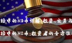 虚拟币市场中的HI币详解：