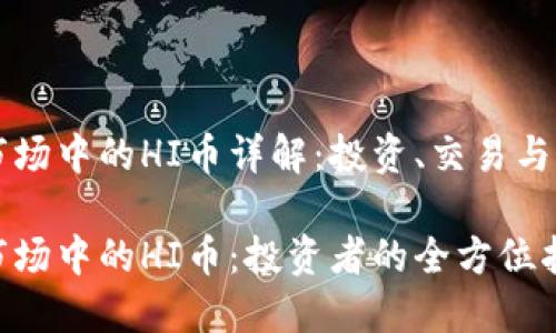 虚拟币市场中的HI币详解：投资、交易与前景分析

虚拟币市场中的HI币：投资者的全方位指南