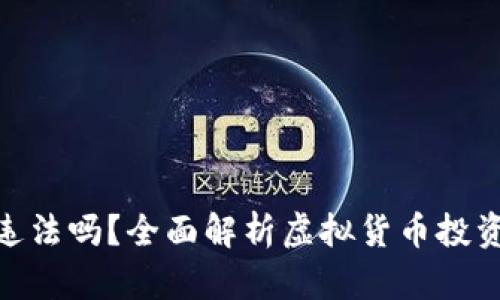 炒币虚拟币违法吗？全面解析虚拟货币投资的法律风险