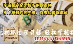 小狐钱包提现过程详解：