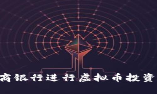 如何利用招商银行进行虚拟币投资：全方位指南