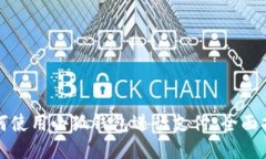 如何使用小狐钱包进行支