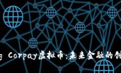 Exploring Corpay虚拟币：未来