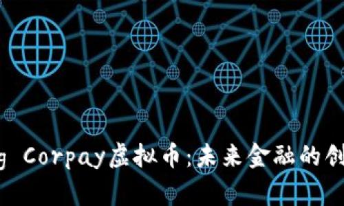 Exploring Corpay虚拟币：未来金融的创新与机遇