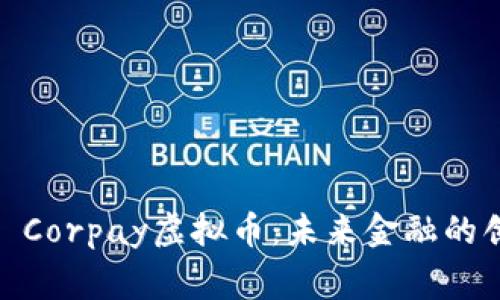 Exploring Corpay虚拟币：未来金融的创新与机遇