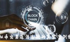   虚拟币交易违法违规的真