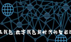 小狐钱包：数字钱包新时