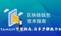 安卓Metamask下载指南：简单