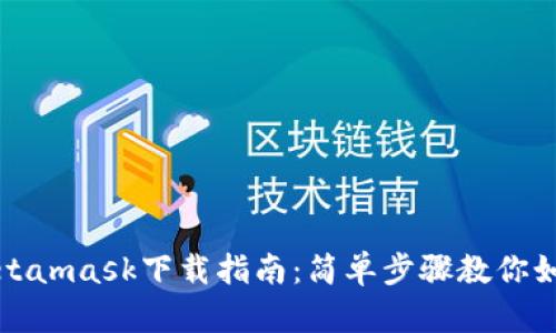 安卓Metamask下载指南:简单步骤教你如何安装