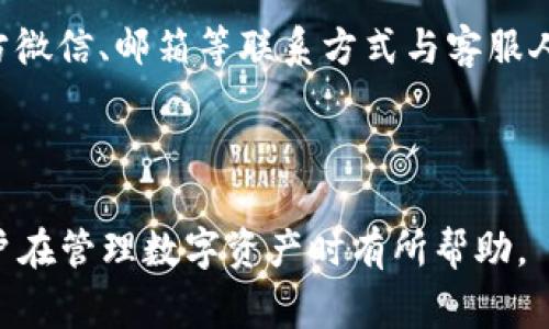 如何删除小狐钱包中的藏品？详细操作步骤与注意事项

小狐钱包, 删除藏品, 钱包管理, 数字资产/guanjianci

## 内容主体大纲

### 一、引言
- 小狐钱包简介
- 藏品的重要性与使用场景

### 二、删除藏品的基本步骤
- 进入小狐钱包
- 寻找藏品管理区域
- 选择要删除的藏品
- 确认删除操作

### 三、删除过程中的常见问题
- 删除操作后是否可以恢复？
- 删除特定类型的藏品有何不同？
- 删除藏品时需要注意哪些事项？

### 四、数字资产管理的其他注意事项
- 如何安全存储藏品？
- 对于多种藏品类型的管理建议

### 五、总结
- 小狐钱包作为数字资产管理工具的优势
- 定期管理和清理藏品的重要性

### 六、常见问题解答
- 1. 小狐钱包是否支持批量删除藏品？
- 2. 删除藏品后如何确保账户安全？
- 3. 如何避免误删除重要藏品？
- 4. 如果操作失败该如何处理？
- 5. 有哪些藏品删除后的影响？
- 6. 如何联系小狐钱包客服寻求帮助？

---

### 一、引言

随着数字货币和NFT（非同质化代币）的普及，越来越多的用户选择使用数字钱包来管理自己的藏品资产。在众多数字钱包中，小狐钱包因其界面友好、操作简单而受到广泛欢迎。

在使用小狐钱包的过程中，用户可能会遇到需要删除藏品的情况。无论是因为藏品不再需要，还是为了减少浏览或存储负担，了解如何有效删除藏品显得尤为重要。

### 二、删除藏品的基本步骤

#### 1. 进入小狐钱包

首先，打开小狐钱包应用，无论是通过手机还是其他设备，都需要确保登录到你的帐户中。确保网络连接良好，以防止操作过程中出现问题。

#### 2. 寻找藏品管理区域

一旦进入钱包首页，用户需要找到藏品管理区域。通常在主界面中，有一个明显的“藏品”或者“资产管理”的选项，点击进入。

#### 3. 选择要删除的藏品

在藏品管理界面中，会列出所有的数字藏品。用户可以浏览这些藏品，找到需要删除的具体项目，点击进入该藏品的详细页面。

#### 4. 确认删除操作

在藏品的详细页面中，通常会有“删除”或“移除”选项。点击之后系统会提示进行确认，确保用户 ver 需要执行此操作。

### 三、删除过程中的常见问题

#### 1. 删除操作后是否可以恢复？

在进行删除操作后，某些用户会担心是否可以恢复被删除的藏品。通常情况下，一旦删除，藏品将无法恢复。因此，在执行删除之前，用户需要谨慎确认，是否真心希望这一操作。

#### 2. 删除特定类型的藏品有什么不同？

不同类型的藏品可能在删除时具有不同的操作步骤。比如，一些特殊的NFT藏品或者具有附加功能的藏品，删除的流程可能会有所不同。建议用户在操作前仔细查看相关指南。

#### 3. 删除藏品时需要注意的事项？

删除藏品时，用户应该注意以下几点：确认要删除的藏品确实是想要去除的；检查是否有误操作的风险；确保与其他财务、法律咨询进行讨论等。

### 四、数字资产管理的其他注意事项

#### 1. 如何安全存储藏品？

对于数字资产的安全存储，用户应尽量使用密码保护、双重验证等方式来提升账户安全性。此外，定期备份恢复密钥也是必要措施，确保在遇到问题时可以及时恢复。

#### 2. 对多种藏品类型的管理建议

对于拥有多种藏品的用户，建议通过分类管理，按照藏品的类型、价值、使用频率等进行分组，并定期清理不再需要的藏品。

### 五、总结

小狐钱包作为一个高效的数字资产管理工具，为用户提供了便捷的藏品管理功能。在删除藏品时，用户需要遵循一定的步骤，并始终保持对资产安全的高度警惕。定期进行藏品管理，有助于资产配置，避免不必要的损失。

### 六、常见问题解答

#### 1. 小狐钱包是否支持批量删除藏品？

目前，小狐钱包的设计以用户的需求为导向，批量删除藏品的功能尚未开放。因此，用户仍需逐一删除不需要的藏品，这在一定程度上增加了操作的复杂性。

#### 2. 删除藏品后如何确保账户安全？

账户安全是每位用户必须关注的问题。删除藏品后，建议用户定期更换密码，激活二次验证功能。此外，用户可以检查账户活动，确保没有异常入口。

#### 3. 如何避免误删除重要藏品？

为了避免误删除，用户应在删除前仔细检查藏品名称和信息。适当的备份及分类管理也能防止误操作，如果实在不确定，最好暂缓删除操作。

#### 4. 如果操作失败该如何处理？

若遇操作失败，用户应检查网络连接，并重新启动应用程序。若问题依然存在，可以考虑寻求小狐钱包的客服支持，获取进一步的指导。

#### 5. 删除藏品后的影响有哪些？

删除藏品不仅意味着失去该特定资产，还可能影响到藏品在市场上的流通性或价值。因此，用户在删除之前，需要充分评估其潜在影响。

#### 6. 如何联系小狐钱包客服寻求帮助？

若在使用小狐钱包过程中需寻求帮助，用户可以通过应用内的“联系客服”按钮，或者通过官方微信、邮箱等联系方式与客服人员进行沟通。务必保留相关问题的详细信息，以便获取及时解决方案。

---

以上是关于如何删除小狐钱包中藏品的详细指导，以及相关问题的解析。希望这些内容对用户在管理数字资产时有所帮助。