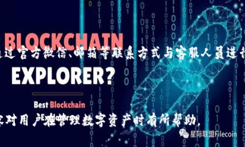 如何删除小狐钱包中的藏品？详细操作步骤与注意事项

小狐钱包, 删除藏品, 钱包管理, 数字资产/guanjianci

## 内容主体大纲

### 一、引言
- 小狐钱包简介
- 藏品的重要性与使用场景

### 二、删除藏品的基本步骤
- 进入小狐钱包
- 寻找藏品管理区域
- 选择要删除的藏品
- 确认删除操作

### 三、删除过程中的常见问题
- 删除操作后是否可以恢复？
- 删除特定类型的藏品有何不同？
- 删除藏品时需要注意哪些事项？

### 四、数字资产管理的其他注意事项
- 如何安全存储藏品？
- 对于多种藏品类型的管理建议

### 五、总结
- 小狐钱包作为数字资产管理工具的优势
- 定期管理和清理藏品的重要性

### 六、常见问题解答
- 1. 小狐钱包是否支持批量删除藏品？
- 2. 删除藏品后如何确保账户安全？
- 3. 如何避免误删除重要藏品？
- 4. 如果操作失败该如何处理？
- 5. 有哪些藏品删除后的影响？
- 6. 如何联系小狐钱包客服寻求帮助？

---

### 一、引言

随着数字货币和NFT（非同质化代币）的普及，越来越多的用户选择使用数字钱包来管理自己的藏品资产。在众多数字钱包中，小狐钱包因其界面友好、操作简单而受到广泛欢迎。

在使用小狐钱包的过程中，用户可能会遇到需要删除藏品的情况。无论是因为藏品不再需要，还是为了减少浏览或存储负担，了解如何有效删除藏品显得尤为重要。

### 二、删除藏品的基本步骤

#### 1. 进入小狐钱包

首先，打开小狐钱包应用，无论是通过手机还是其他设备，都需要确保登录到你的帐户中。确保网络连接良好，以防止操作过程中出现问题。

#### 2. 寻找藏品管理区域

一旦进入钱包首页，用户需要找到藏品管理区域。通常在主界面中，有一个明显的“藏品”或者“资产管理”的选项，点击进入。

#### 3. 选择要删除的藏品

在藏品管理界面中，会列出所有的数字藏品。用户可以浏览这些藏品，找到需要删除的具体项目，点击进入该藏品的详细页面。

#### 4. 确认删除操作

在藏品的详细页面中，通常会有“删除”或“移除”选项。点击之后系统会提示进行确认，确保用户 ver 需要执行此操作。

### 三、删除过程中的常见问题

#### 1. 删除操作后是否可以恢复？

在进行删除操作后，某些用户会担心是否可以恢复被删除的藏品。通常情况下，一旦删除，藏品将无法恢复。因此，在执行删除之前，用户需要谨慎确认，是否真心希望这一操作。

#### 2. 删除特定类型的藏品有什么不同？

不同类型的藏品可能在删除时具有不同的操作步骤。比如，一些特殊的NFT藏品或者具有附加功能的藏品，删除的流程可能会有所不同。建议用户在操作前仔细查看相关指南。

#### 3. 删除藏品时需要注意的事项？

删除藏品时，用户应该注意以下几点：确认要删除的藏品确实是想要去除的；检查是否有误操作的风险；确保与其他财务、法律咨询进行讨论等。

### 四、数字资产管理的其他注意事项

#### 1. 如何安全存储藏品？

对于数字资产的安全存储，用户应尽量使用密码保护、双重验证等方式来提升账户安全性。此外，定期备份恢复密钥也是必要措施，确保在遇到问题时可以及时恢复。

#### 2. 对多种藏品类型的管理建议

对于拥有多种藏品的用户，建议通过分类管理，按照藏品的类型、价值、使用频率等进行分组，并定期清理不再需要的藏品。

### 五、总结

小狐钱包作为一个高效的数字资产管理工具，为用户提供了便捷的藏品管理功能。在删除藏品时，用户需要遵循一定的步骤，并始终保持对资产安全的高度警惕。定期进行藏品管理，有助于资产配置，避免不必要的损失。

### 六、常见问题解答

#### 1. 小狐钱包是否支持批量删除藏品？

目前，小狐钱包的设计以用户的需求为导向，批量删除藏品的功能尚未开放。因此，用户仍需逐一删除不需要的藏品，这在一定程度上增加了操作的复杂性。

#### 2. 删除藏品后如何确保账户安全？

账户安全是每位用户必须关注的问题。删除藏品后，建议用户定期更换密码，激活二次验证功能。此外，用户可以检查账户活动，确保没有异常入口。

#### 3. 如何避免误删除重要藏品？

为了避免误删除，用户应在删除前仔细检查藏品名称和信息。适当的备份及分类管理也能防止误操作，如果实在不确定，最好暂缓删除操作。

#### 4. 如果操作失败该如何处理？

若遇操作失败，用户应检查网络连接，并重新启动应用程序。若问题依然存在，可以考虑寻求小狐钱包的客服支持，获取进一步的指导。

#### 5. 删除藏品后的影响有哪些？

删除藏品不仅意味着失去该特定资产，还可能影响到藏品在市场上的流通性或价值。因此，用户在删除之前，需要充分评估其潜在影响。

#### 6. 如何联系小狐钱包客服寻求帮助？

若在使用小狐钱包过程中需寻求帮助，用户可以通过应用内的“联系客服”按钮，或者通过官方微信、邮箱等联系方式与客服人员进行沟通。务必保留相关问题的详细信息，以便获取及时解决方案。

---

以上是关于如何删除小狐钱包中藏品的详细指导，以及相关问题的解析。希望这些内容对用户在管理数字资产时有所帮助。