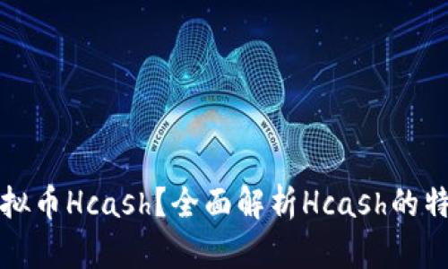 什么是虚拟币Hcash？全面解析Hcash的特点与未来