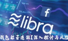 小狐钱包能否造假？深入