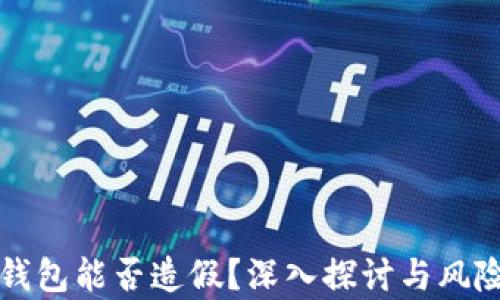 
小狐钱包能否造假？深入探讨与风险分析