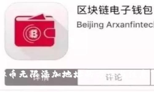 虚拟币无限添加地址的方法与注意事项