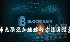 虚拟币无限添加地址的方