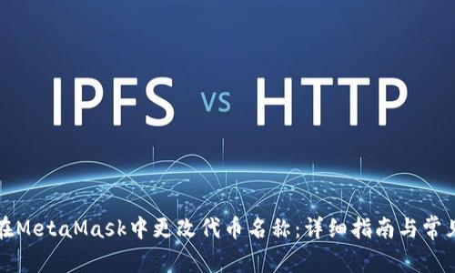 如何在MetaMask中更改代币名称：详细指南与常见问题