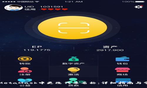 如何在MetaMask中更改代币名称：详细指南与常见问题