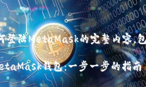 下面是关于“如何登陆MetaMask的完整内容，包括的和关键词”。

如何顺利登陆MetaMask钱包：一步一步的指南