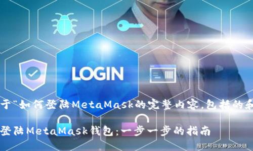 下面是关于“如何登陆MetaMask的完整内容，包括的和关键词”。

如何顺利登陆MetaMask钱包：一步一步的指南