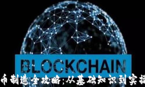 
虚拟币制造全攻略：从基础知识到实操指南