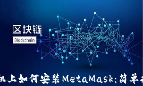 
手机上如何安装MetaMask：简单指导