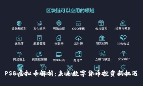 PSB虚拟币解析：未来数字货币投资新机遇