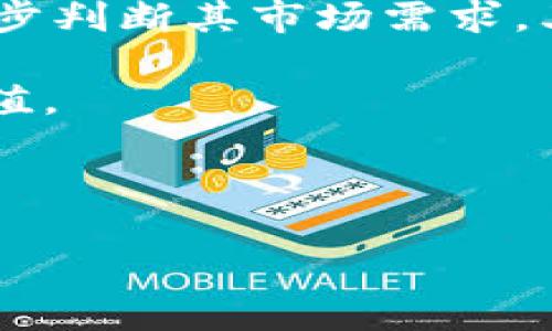 baiotiGNT虚拟币交易：新手指南与市场分析/baioti
GNT虚拟币, 虚拟货币交易, 加密货币投资, 数字资产/guanjianci

## 内容主体大纲

1. **引言**
   - GNT虚拟币的背景
   - 交易的重要性

2. **GNT虚拟币概述**
   - GNT的定义与特点
   - GNT的市场现状

3. **如何开始GNT虚拟币交易**
   - 选择交易平台
   - 注册与安全性
   - 如何购买GNT

4. **GNT虚拟币的投资策略**
   - 长期投资
   - 短期交易
   - 风险管理

5. **GNT虚拟币的市场分析**
   - 价值波动趋势
   - 影响GNT价格的因素

6. **GNT虚拟币交易中的常见问题**
   - 交易手续费
   - 交易安全性
   - GNT与其他虚拟币的比较

7. **未来展望**
   - GNT在市场中的前景
   - 新兴趋势与技术创新

8. **结论**
   - 总结GNT交易的要点
   - 投资建议

---

## 内容主体

### 引言

虚拟货币的迅速崛起为金融市场带来了前所未有的变革，GNT虚拟币作为其中一种备受关注的数字资产，吸引了广泛的投资者。了解GNT的交易方式和市场趋势，不仅能够帮助投资者做出明智的决策，还可以规避潜在的风险。

### GNT虚拟币概述

#### GNT的定义与特点

GNT（Golem Network Token）是一种以太坊区块链上的通证，旨在建立一个去中心化的计算机网络，让用户可以共享彼此的闲置计算资源。GNT的发行总量是10亿个，其中一部分已经进入市场进行交易。GNT的交易不仅反映了其在市场上的供需关系，也体现了投资者对其未来价值的预期。

#### GNT的市场现状

目前，GNT的市场需求正在逐渐上升，并受到极大的关注。越来越多的潜在投资者开始认识到GNT在去中心化计算方面的应用潜力。目前GNT的价格在波动中逐渐稳步上升，市场分析表明其未来还具有相当大的增长空间。

### 如何开始GNT虚拟币交易

#### 选择交易平台

在进行GNT交易之前，选择一个安全可靠的交易平台至关重要。市场上有许多交易平台，例如币安（Binance）、火币（Huobi）等。选择时需要考虑平台的安全性、用户体验及交易费用。

#### 注册与安全性

在选择好交易平台后，用户需要注册账户并进行身份验证。为了确保交易安全，应启用两步验证，并定期更换密码。此外，选择存储GNT的加密钱包也是非常重要的，冷钱包相对安全，适合长期持有。

#### 如何购买GNT

在完成注册后，用户可以通过法币购买或用其他虚拟货币兑换GNT。购买前要了解当前的市场价格，建议设定购买价格和购买数量以减少风险。

### GNT虚拟币的投资策略

#### 长期投资

长期投资是指投资者在较长时期内持有GNT，期望价格上涨。这种策略适合对GNT未来潜力有信心的投资者，建议定期跟踪GNT的市场动态。

#### 短期交易

短期交易是投资者利用GNT价格波动进行的频繁买卖。这种策略需要投资者具备良好的市场判断能力和抉择能力，同时要密切关注市场信息。

#### 风险管理

无论采取哪种投资策略，风险管理都是不可忽视的部分。投资者应设定止损点，并不把全部资金投入单一交易，以分散风险。

### GNT虚拟币的市场分析

#### 价值波动趋势

GNT的价值波动受到技术进步、市场需求和宏观经济因素等多重影响。分析其历史价格波动趋势能帮助投资者更好地预测未来的市场变动。

#### 影响GNT价格的因素

影响GNT价格的因素包括供需关系、市场竞争情况以及技术开发进度。定期关注这些因素，有助于投资者及时调整投资策略。

### GNT虚拟币交易中的常见问题

#### 交易手续费

不同的交易平台对GNT交易收取的手续费各不相同，通常分为交易手续费和提现手续费。投资者在选择平台前需详细了解手续费情况，以避免不必要的损失。

#### 交易安全性

交易安全性是投资者关心的重点。选择声誉良好的交易平台，加上强密码和安全措施，可以在一定程度上防范黑客攻击和盗币事件。

#### GNT与其他虚拟币的比较

相比于其他虚拟货币，GNT在技术应用上具有独特性。然而，其市场成熟度及稳定性与比特币等成熟货币相比，还需时间来验证。

### 未来展望

#### GNT在市场中的前景

未来，随着去中心化技术的逐渐成熟，GNT有望在市场上迎来新的发展机遇。越来越多的应用程序和开发者可能会依赖Golem的计算平台，从而推动GNT的需求进一步上升。

#### 新兴趋势与技术创新

虚拟货币市场存在深刻的技术创新，例如DeFi和NFT等，GNT也有可能融合这些新兴趋势来增强其竞争力。

### 结论

总之，GNT虚拟币的交易为投资者提供了丰富的投资机会，但同时也伴随着一定的风险。希望本文能为刚入门的投资者提供有效的指导，帮助他们在GNT交易中取得成功。

---

## 六个相关问题及详细介绍

### 1. GNT虚拟币的独特优势是什么？

GNT虚拟币由于其背后的Golem网络，具备了一些独特优势。例如，Golem通过整合全球的计算资源，能够为开发者提供更为经济高效的计算服务。这一特性使得GNT在与传统计算资源提供者（如亚马逊AWS）竞争时，展现出更强的市场吸引力。同时，去中心化的特性保障了系统的安全性和可靠性，使得用户可以更安全地使用其服务。

此外，GNT在智能合约与区块链技术的结合上也不遗余力，这为其打造高度透明与可信的服务奠定了基础。随着区块链技术的不断发展，GNT可能会面临越来越多的合作与应用，这将进一步推动其市场价值和用户接受度的提升。

### 2. GNT的市场波动是如何影响投资决策的？

GNT的市场波动是一个复杂的现象，受到多种内外部因素的影响。比如，市场的总体情绪、对区块链技术的接受程度、相关政策的变化等，都能够直接影响GNT的价格走势。投资者在制定决策时，必须高度关注这些市场动态。

对于短期交易者来说，快速掌握这些信息是非常关键的，他们通过技术分析工具来捕捉市场变化的机会。而对于长期投资者，则需要采用更为全面的市场研究，考虑未来的发展潜力及其在行业中的地位。只有如此，投资者才能在波动的市场中做出理智的决策。

### 3. 如何安全地存储GNT虚拟币？

存储GNT的安全性至关重要，尤其是在目前网络安全事件频发的背景下。首先，推荐使用冷钱包进行存储，冷钱包并不与网络直接相连，能够有效防止黑客攻击。其次，在选择热钱包时，务必要选择知名度高且具有良好安全记录的产品，并启用两步验证等安全措施。

此外，定期备份钱包地址和私钥也是十分必要的，以防数据丢失。此外，勿向任何人透露私钥信息和助记词，确保所有安全措施的实施，能够大大降低GNT资产被盗的风险。

### 4. 参与GNT交易需要了解哪些市场法规？

在参与GNT及其他虚拟货币交易之前，用户需要了解相关的市场法规。例如，不同国家和地区对虚拟货币的监管有所差异，有些地区允许用户自由交易，而有些国家则采取严格限制的措施。

投资者还需留意税收政策，毕竟在许多国家中，虚拟货币的买卖可能会涉及资本利得税，违反税收法规可能会导致法律后果。因此，在进入市场之前，最好咨询专业法律顾问，确保自己的投资活动合法合规。

### 5. GNT未来的发展方向是什么？

GNT的未来发展方向主要集中在三方面：技术革新、市场扩展、生态建设。首先，Golem团队不断致力于提升网络的技术性能和用户体验，包括加速计算速度和降低交易成本等；其次，GNT希望通过与更多合作伙伴的联手，拓展其在不同行业中的应用场景，吸引更多用户加入使用；最后，Golem还计划推动整个去中心化计算生态的建设，增强GNT在市场中的话语权与影响力。

通过这些措施，GNT有望在未来的市场中占据一席之地，成为在去中心化计算领域不可或缺的重要参与者。

### 6. 如何评估GNT的投资价值？

评估GNT的投资价值，一般需要从几个方面进行分析，包括其市场需求、技术的实际落地应用、以及市场竞争状况等。首先，通过观察GNT在市场中的交易量、用户接受度，可以初步判断其市场需求。其次，技术应用方面，评估GNT是否具备可持续发展的潜力，是否能在未来获得用户的青睐。

最后，要时刻对市场竞争情况进行监测，尤其是与其他去中心化计算项目的比较，判断GNT的优势和劣势。通过这些综合评估因素，投资者便能更准确地判断GNT的真实投资价值。

---

以上内容为GNT虚拟币交易的详细分析和讨论，通过这篇文章，希望能够帮助读者深入理解GNT市场，并为投资决策提供参考。