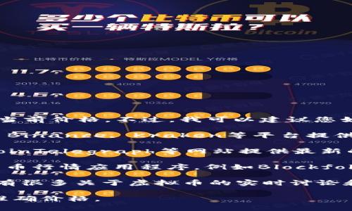 在这个环境下，我无法提供实时的虚拟币当前价格。不过，我可以建议您如何获取这些信息。

1. **加密货币交易平台**：像Coinbase, Binance, Kraken等平台提供实时的虚拟币市场价格和走势。
  
2. **金融新闻网站**：诸如CoinDesk, CoinTelegraph等网站提供最新的加密货币信息和价格更新。

3. **行情应用**：下载一些专业的加密货币行情应用程序，例如Blockfolio、Delta等，可获得最新价格和市场动态。

4. **社交媒体**：Twitter和Reddit上也有很多关于虚拟币的实时讨论和信息更新。

您可以通过以上渠道获得当前虚拟币的准确价格。