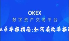 福建虚拟币举报指南：如